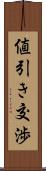 値引き交渉 Scroll