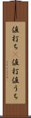 値打ち(P) Scroll