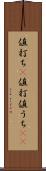 値打ち(P) Scroll