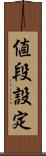 値段設定 Scroll