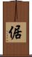 倨 Scroll