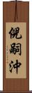 倪嗣沖 Scroll