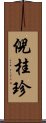 倪桂珍 Scroll