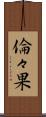 倫々果 Scroll