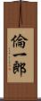 倫一郎 Scroll