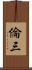 倫三 Scroll