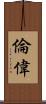 倫偉 Scroll
