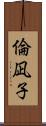 倫凪子 Scroll