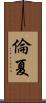 倫夏 Scroll