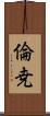 倫尭 Scroll