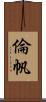 倫帆 Scroll