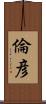 倫彦 Scroll