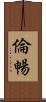 倫暢 Scroll