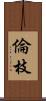倫枝 Scroll