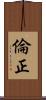 倫正 Scroll