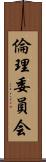 倫理委員会 Scroll