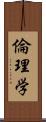 倫理学 Scroll