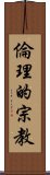 倫理的宗教 Scroll