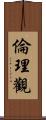 倫理觀 Scroll