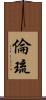 倫琉 Scroll