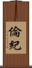 倫紀 Scroll