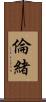 倫緒 Scroll