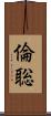 倫聡 Scroll