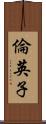 倫英子 Scroll
