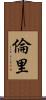 倫里 Scroll