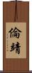 倫靖 Scroll