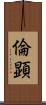 倫顕 Scroll