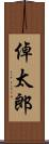倬太郎 Scroll