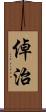 倬治 Scroll