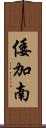 倭加南 Scroll