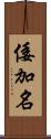 倭加名 Scroll