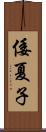 倭夏子 Scroll