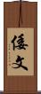 倭文 Scroll