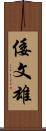 倭文雄 Scroll