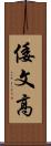 倭文高 Scroll