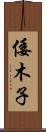 倭木子 Scroll