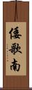 倭歌南 Scroll