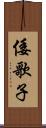 倭歌子 Scroll