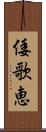 倭歌恵 Scroll