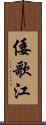 倭歌江 Scroll