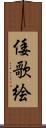 倭歌絵 Scroll