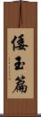 倭玉篇 Scroll