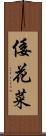 倭花菜 Scroll