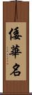 倭華名 Scroll