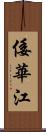 倭華江 Scroll