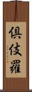 倶伎羅 Scroll